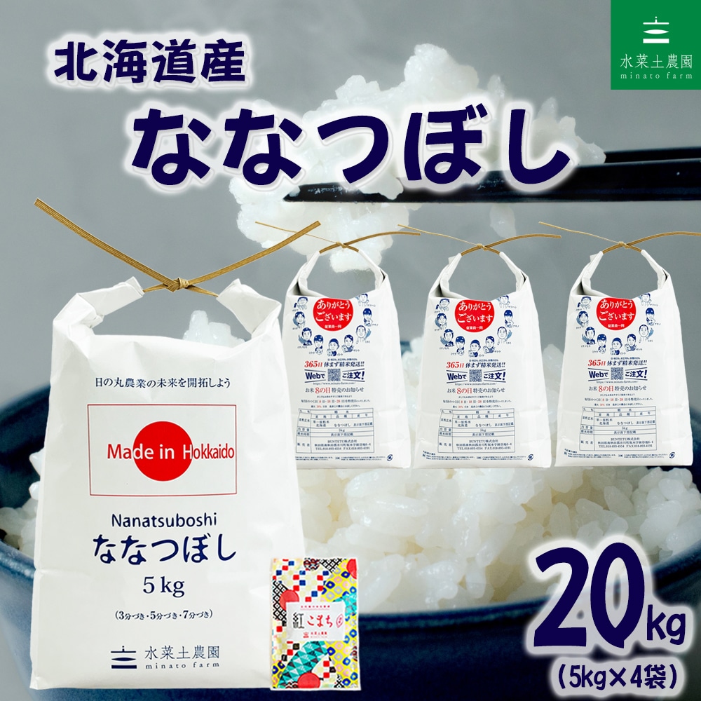 北海道産 ななつぼし 精米 20kg（5kg×4袋）令和7年産 古代米お試し袋付き