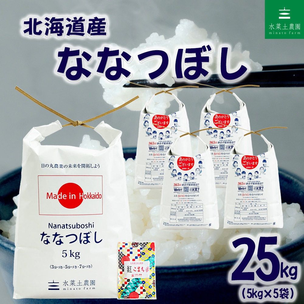 北海道産 ななつぼし 精米 25kg（5kg×5袋）令和7年産 古代米お試し袋付き