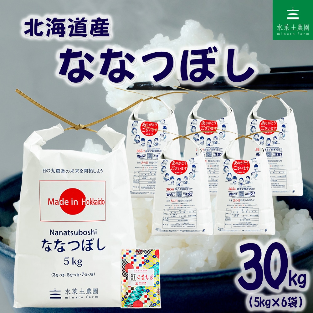北海道産 ななつぼし 精米 30kg（5kg×6袋）令和7年産 古代米お試し袋付き