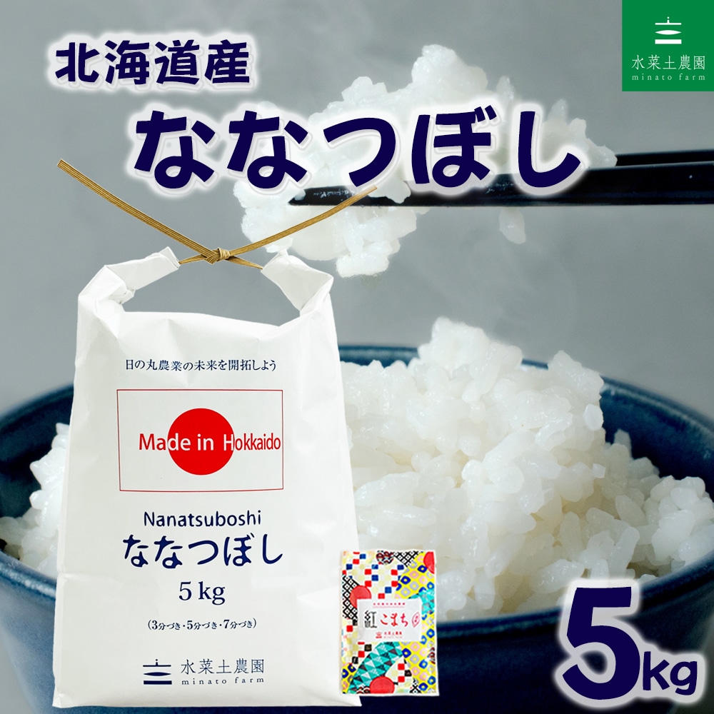 北海道産 ななつぼし 精米 5kg 令和7年産 古代米お試し袋付き