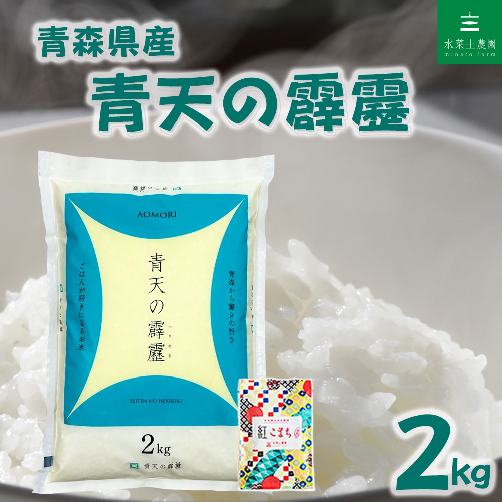 青森県産 青天の霹靂 精米 2kg 令和7年産 古代米お試し袋付き