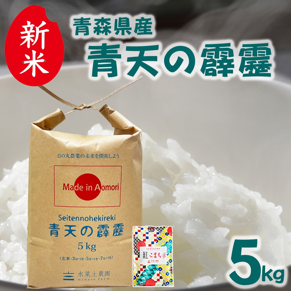 新米 青森県産 青天の霹靂 精米 5kg 令和7年産 古代米お試し袋付き