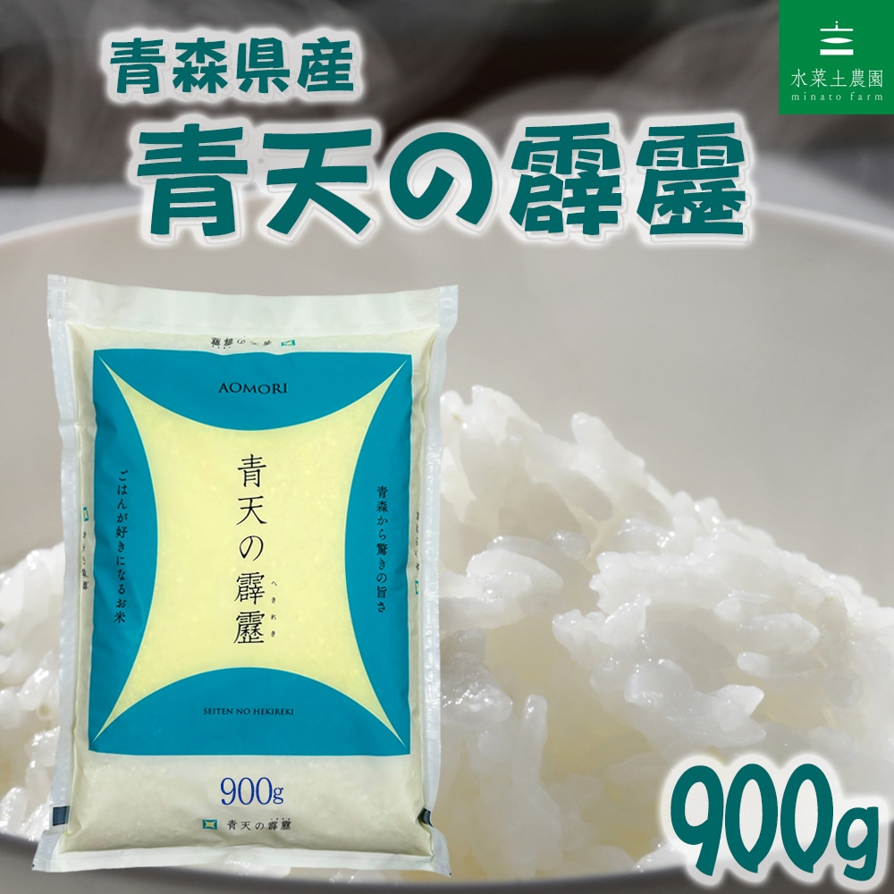 青森県産 青天の霹靂 精米 900g（6合）令和7年産