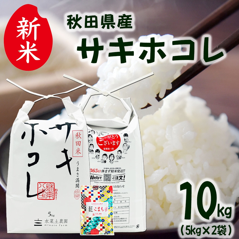新米 秋田県産 サキホコレ 精米10kg(5kg×2袋） 令和7年産 古代米お試し袋付き