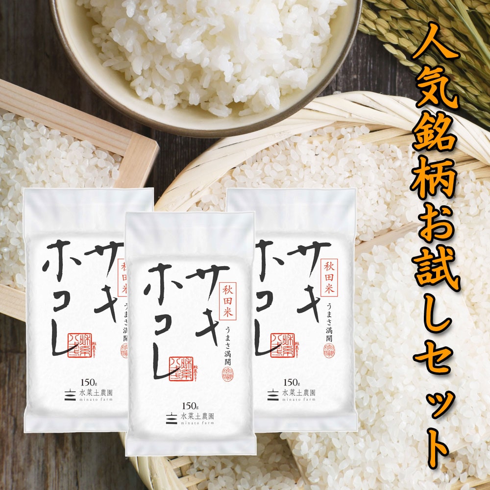 新米 秋田県産サキホコレ150g×3袋セット 令和7年産