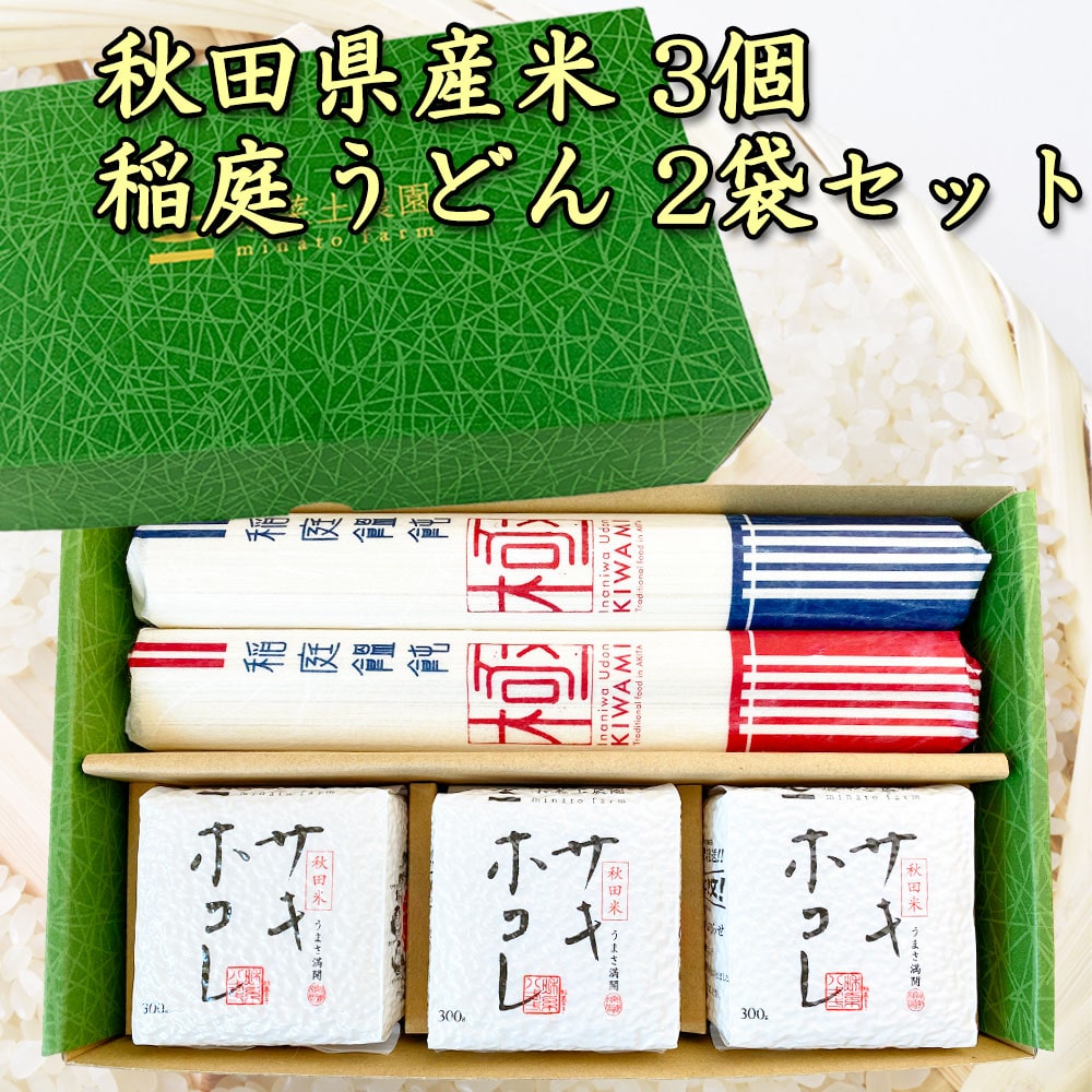 新米 令和7年産 秋田県産サキホコレ300g×3個・稲庭うどん160g×2袋入りセット