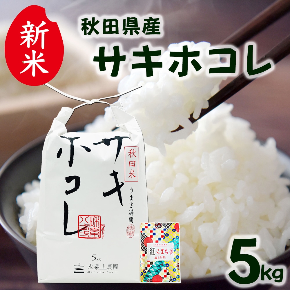 新米 秋田県産 サキホコレ 精米5kg 令和7年産 古代米お試し袋付き