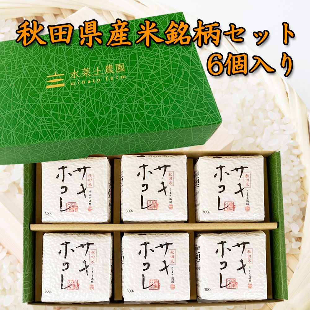 新米 秋田県産サキホコレ300g×6個入りセット 令和7年産