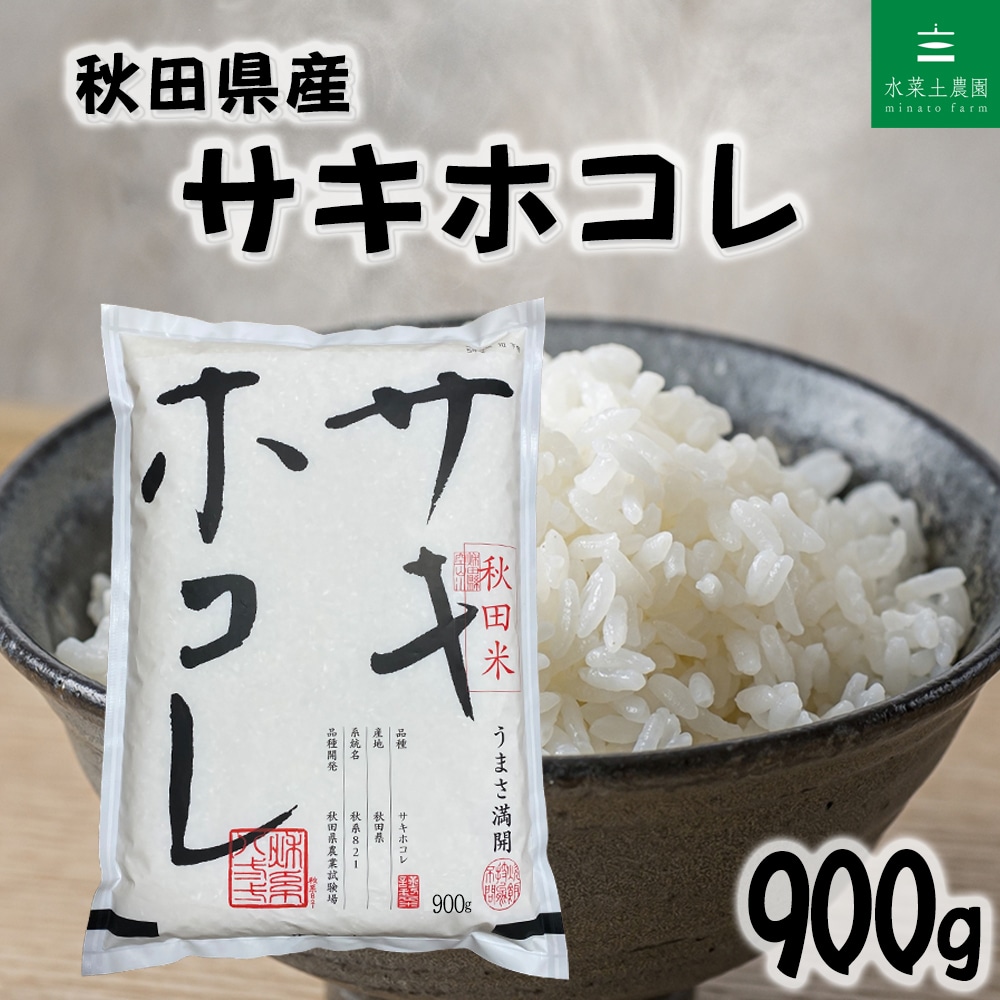 秋田県産 サキホコレ 精米 900g 令和7年産