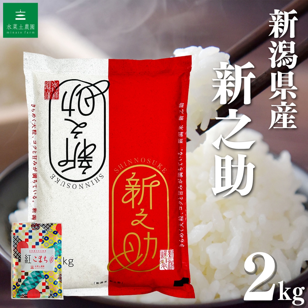 新潟県産 新之助 2kg 令和7年産 古代米お試し袋付き