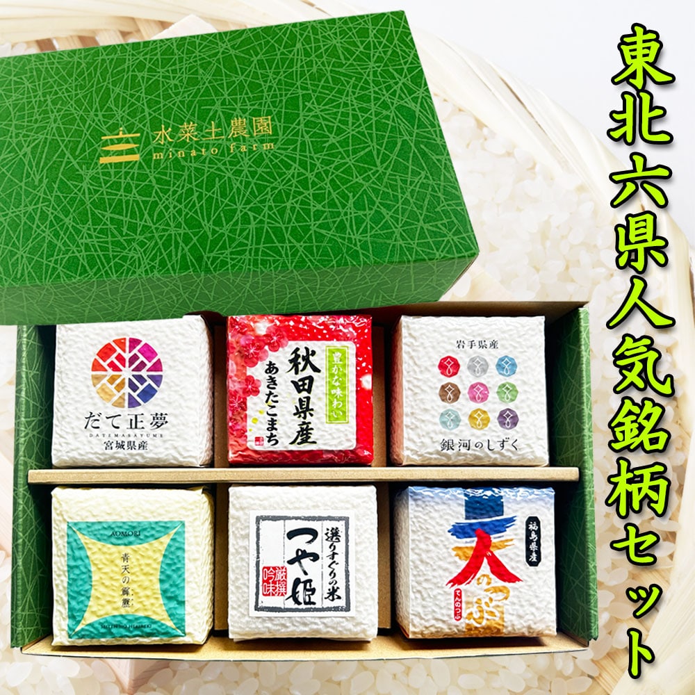 令和7年 東北6県人気銘柄セット（青天の霹靂・銀河のしずく・あきたこまち・だて正夢・つや姫・天のつぶ）各300g（2合）×6種