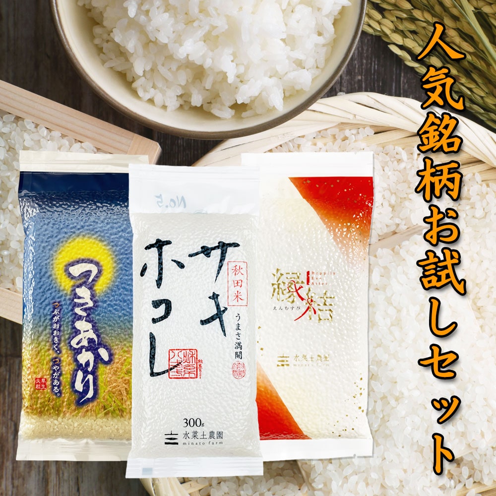 新米 秋田県産つきあかり・サキホコレ・縁結び 各300g×3袋セット 令和7年産