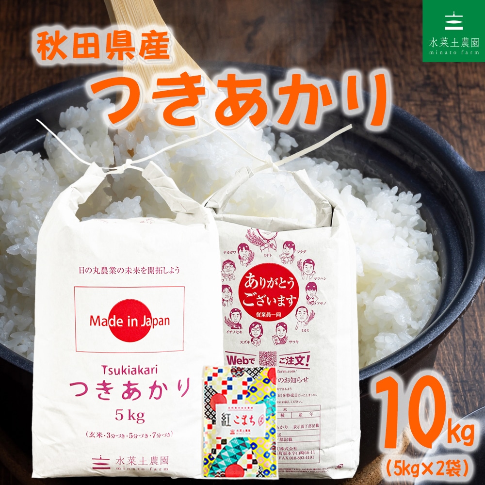 秋田県産 つきあかり 精米 10kg（5kg×2袋）令和7年産 古代米お試し袋付き