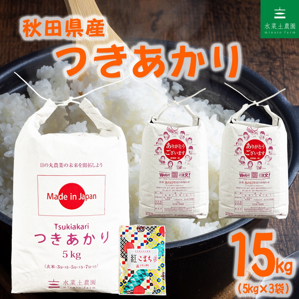 秋田県産 つきあかり 精米 15kg（5kg×3袋）令和7年産 古代米お試し袋付き