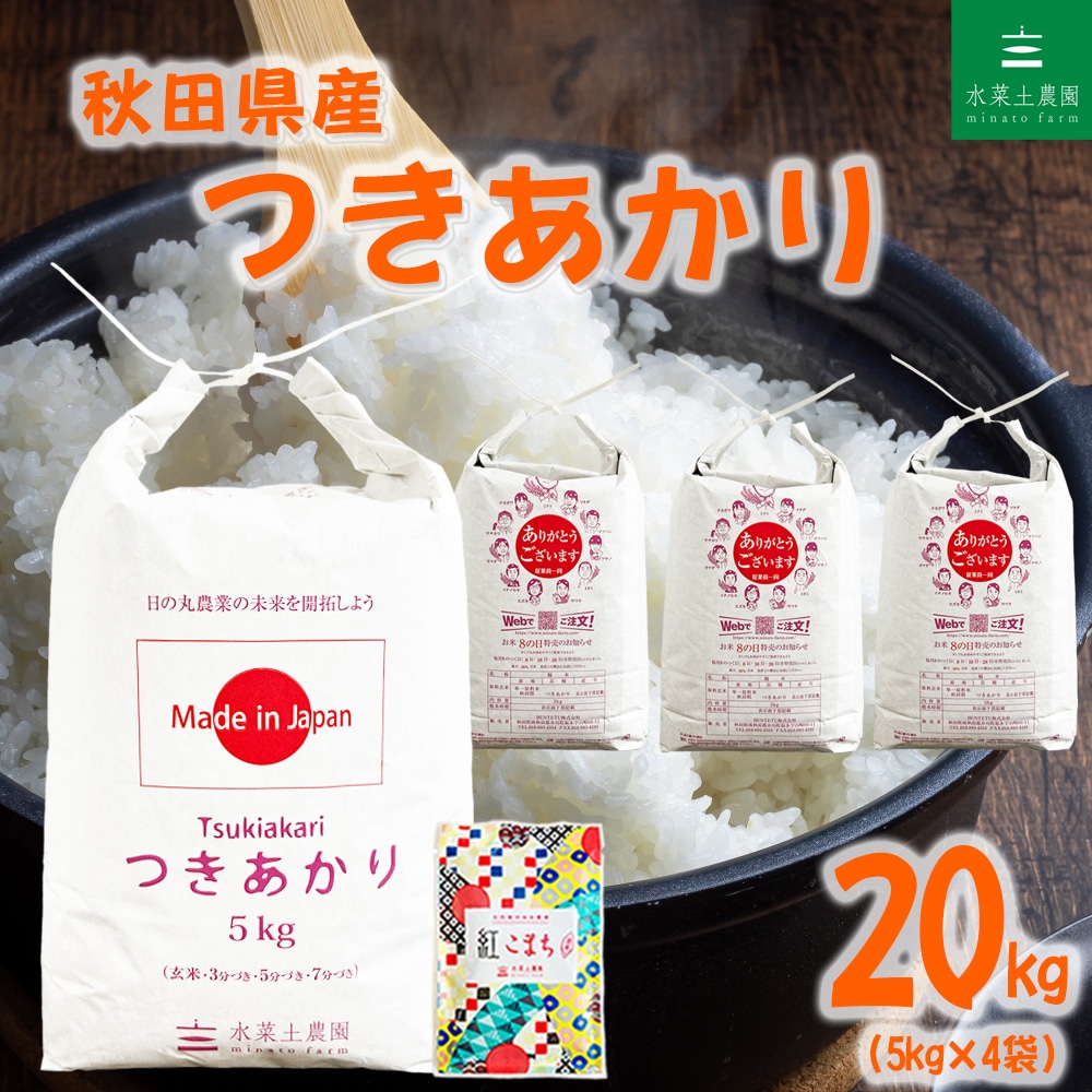 秋田県産 つきあかり 精米 20kg（5kg×4袋）令和7年産 古代米お試し袋付き
