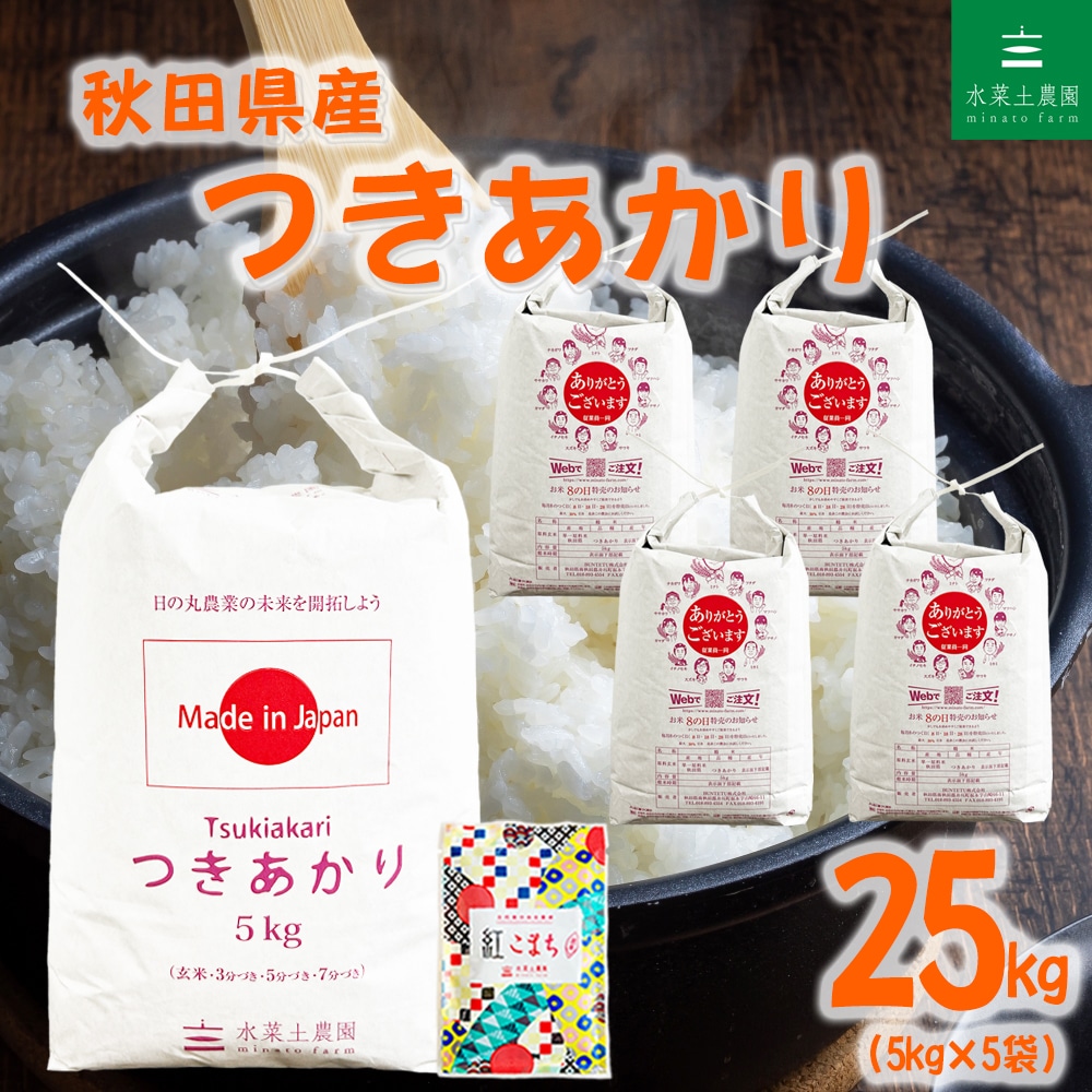 秋田県産 つきあかり 精米 25kg（5kg×5袋）令和7年産 古代米お試し袋付き