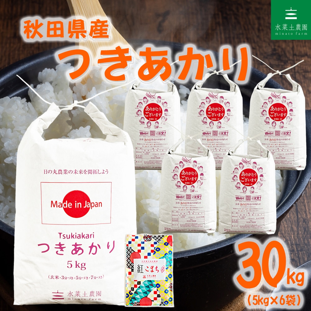 秋田県産 つきあかり 精米 30kg（5kg×6袋）令和7年産 古代米お試し袋付き
