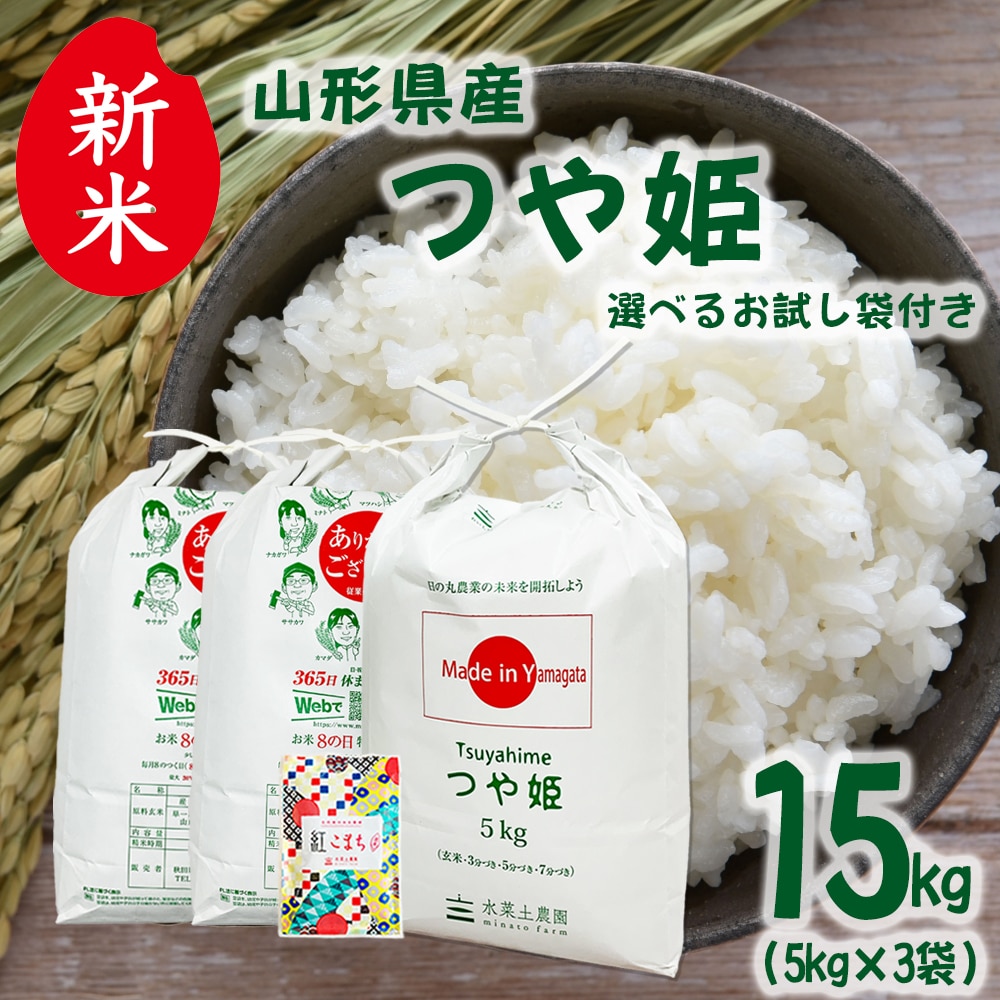 新米 山形県産 つや姫 精米 15kg（5kg×3袋）令和7年産 古代米お試し袋付き
