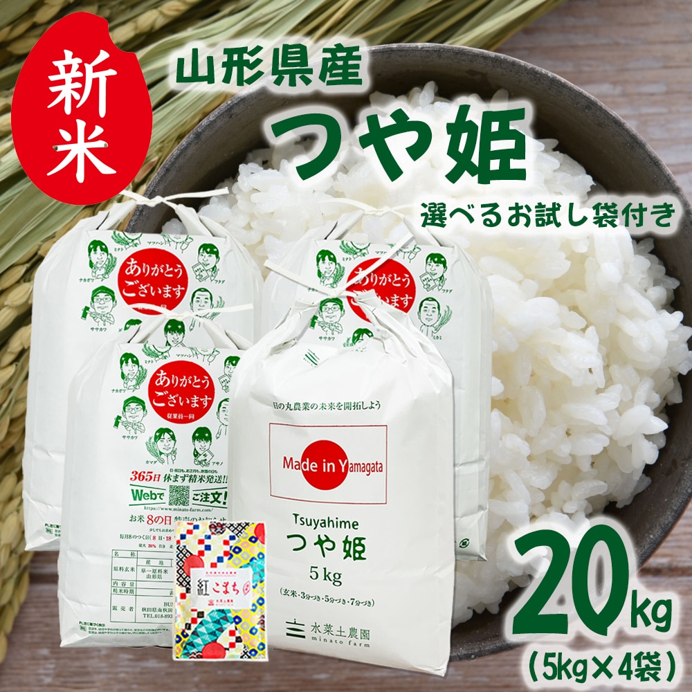 新米 山形県産 つや姫 精米 20kg（5kg×4袋）令和7年産 古代米お試し袋付き