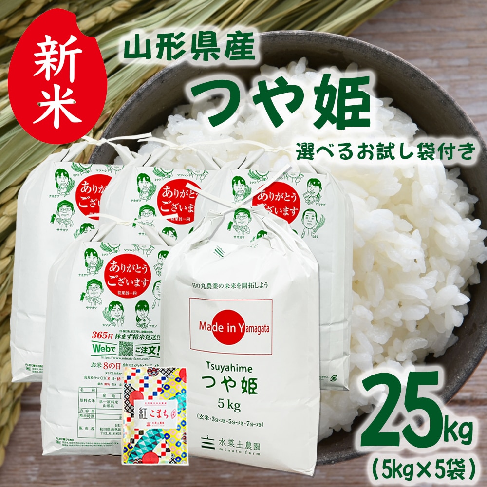 新米 山形県産 つや姫 精米 25kg（5kg×5袋）令和7年産 古代米お試し袋付き