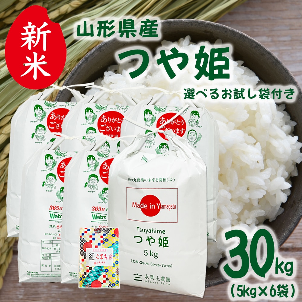 新米 山形県産 つや姫 精米 30kg（5kg×6袋）令和7年産 古代米お試し袋付き