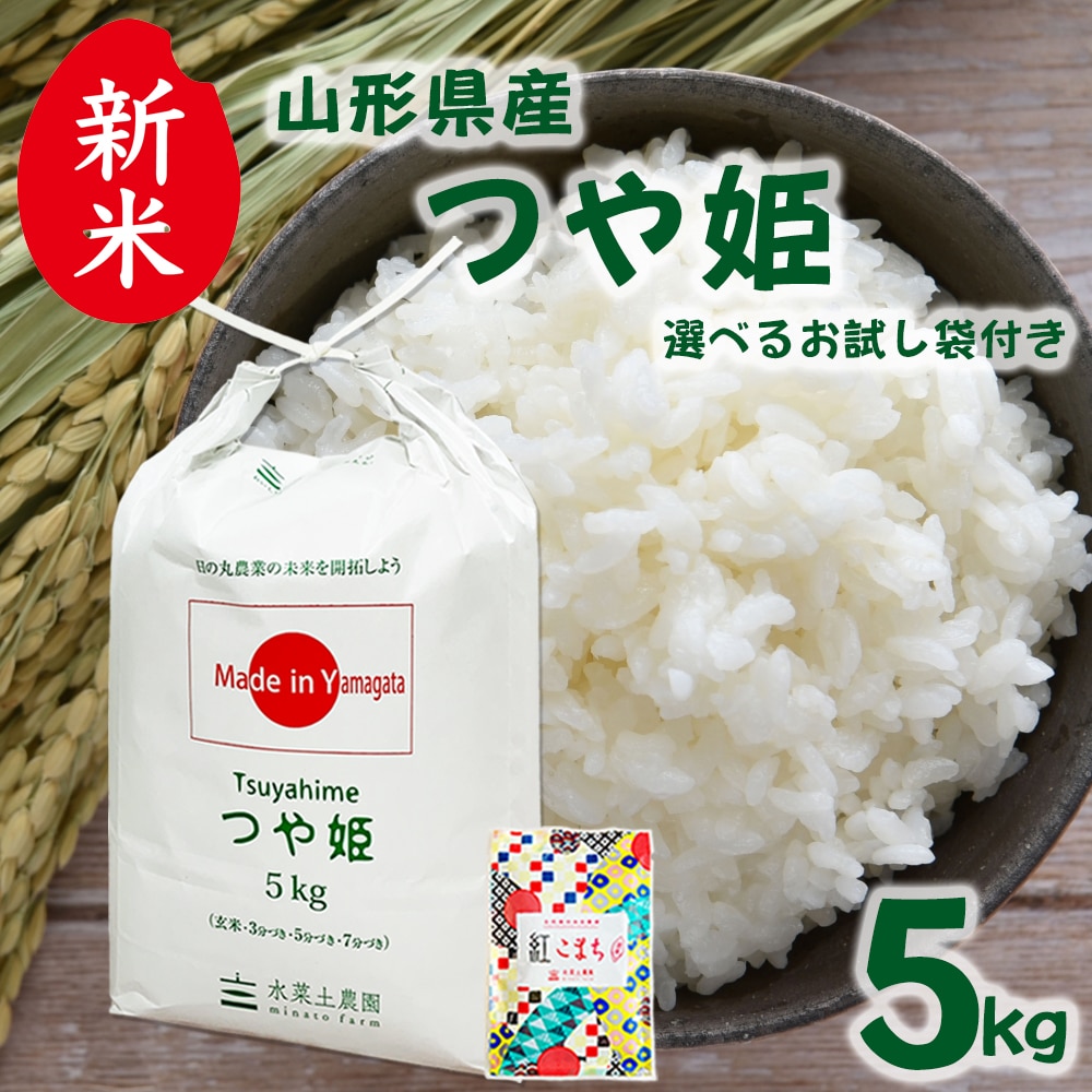 新米 山形県産 つや姫 精米 5kg 令和7年産 古代米お試し袋付き