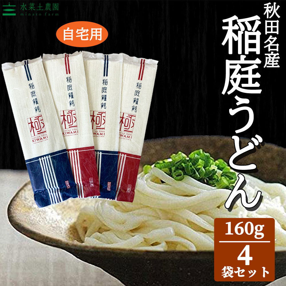 秋田名物 稲庭うどん「極」160g×4本（ご自宅用）
