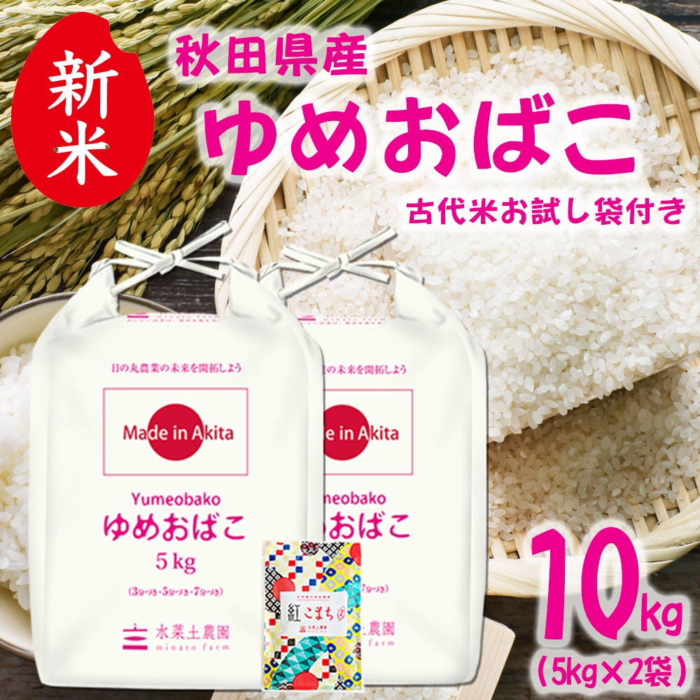 新米 秋田県産 ゆめおばこ 精米 10kg（5kg×2袋）令和7年 古代米お試し袋付き