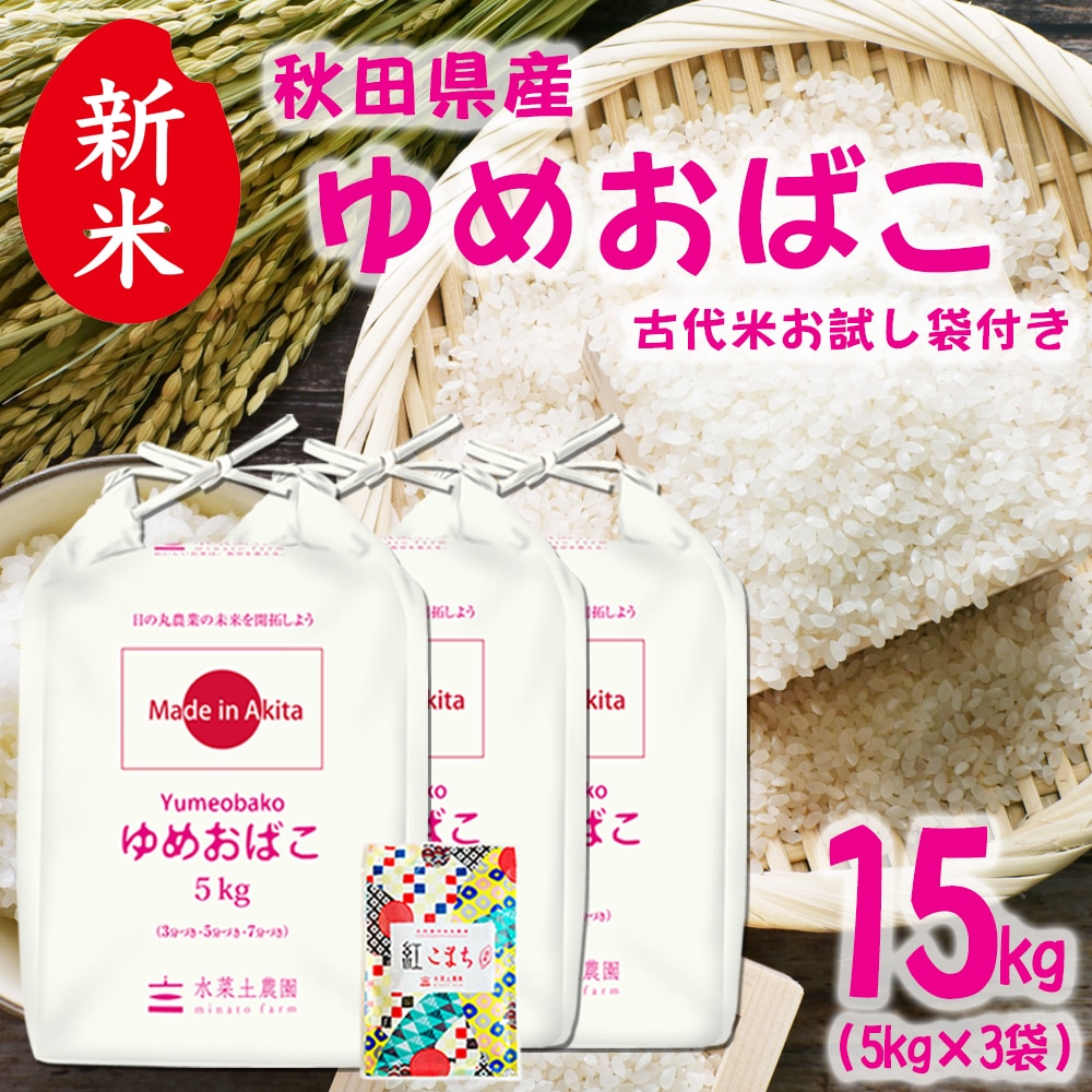 新米 秋田県産 ゆめおばこ 精米 15kg（5kg×3袋）令和7年 古代米お試し袋付き