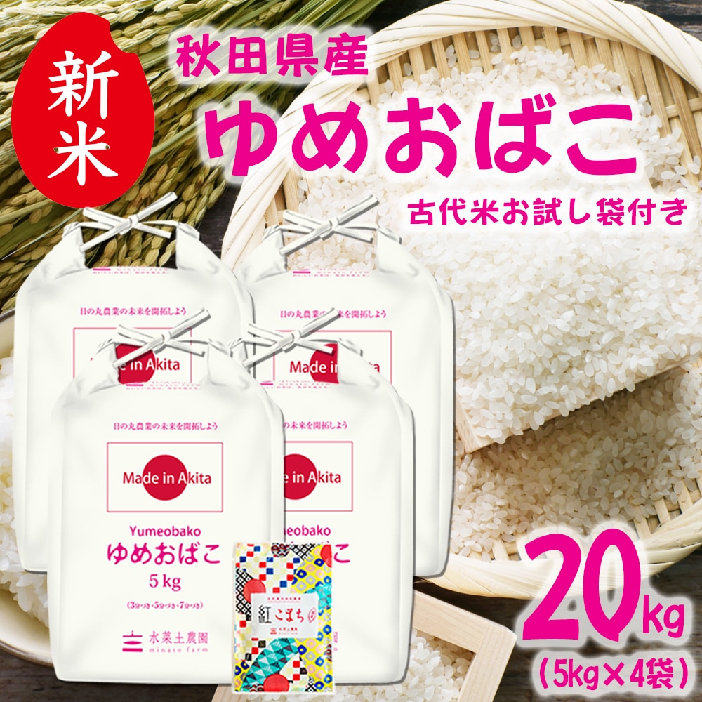 新米 秋田県産 ゆめおばこ 精米 20kg（5kg×4袋）令和7年 古代米お試し袋付き