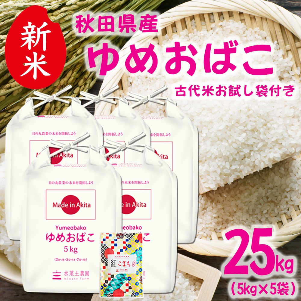 新米 秋田県産 ゆめおばこ 精米 25kg（5kg×5袋）令和7年 古代米お試し袋付き