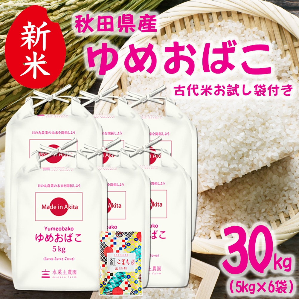 新米 秋田県産 ゆめおばこ 精米 30kg（5kg×6袋）令和7年 古代米お試し袋付き
