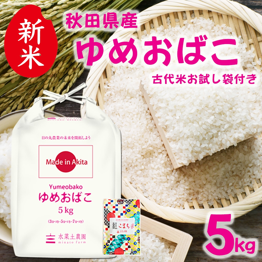 新米 秋田県産 ゆめおばこ 精米 5kg 令和7年 古代米お試し袋付き