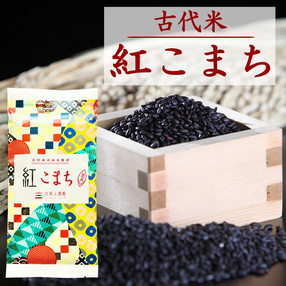 古代米 紅こまち 黒米 150g 富山県産 令和7年産