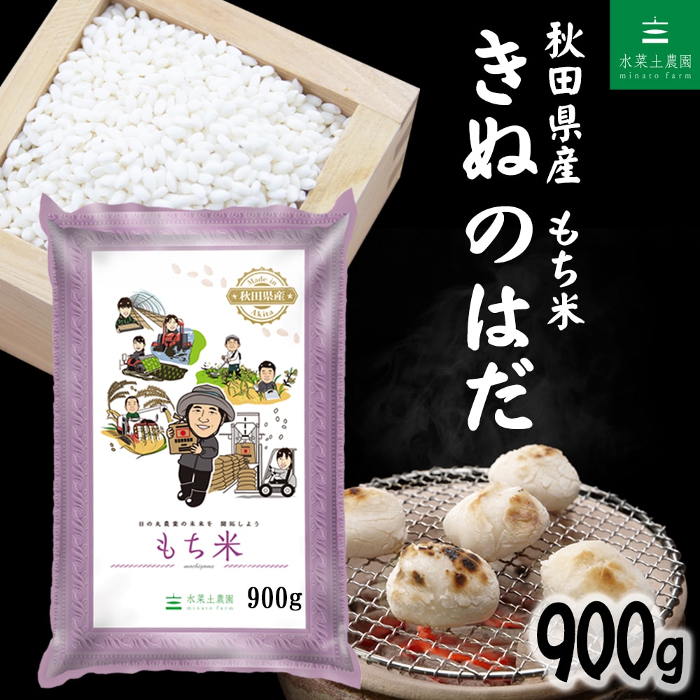 秋田県産 もち米 きぬのはだ 精米 900g 令和7年産