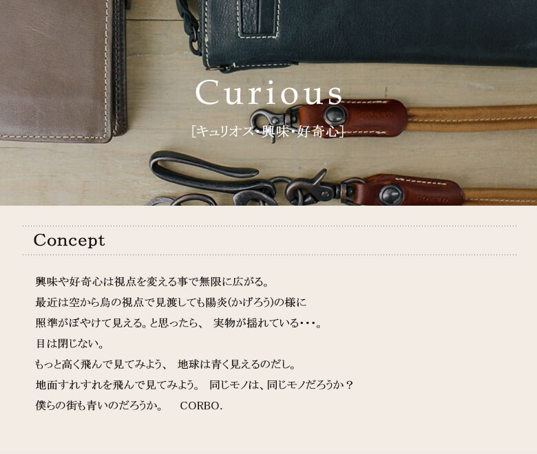 CORBO コルボ curious キュリオス