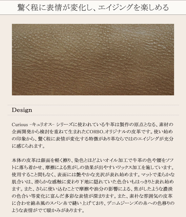 CORBO コルボ curious キュリオス
