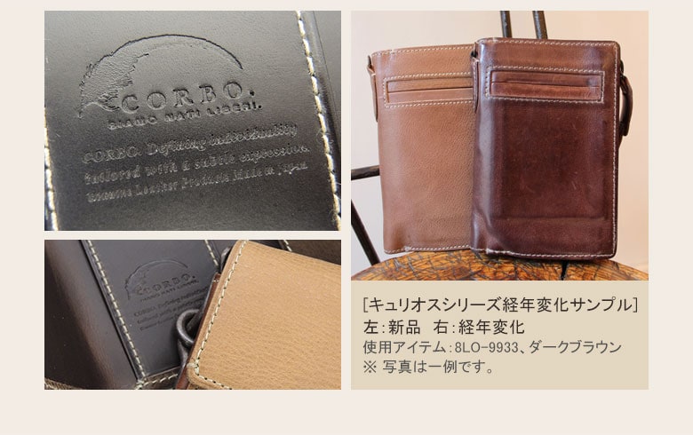 CORBO コルボ curious キュリオス