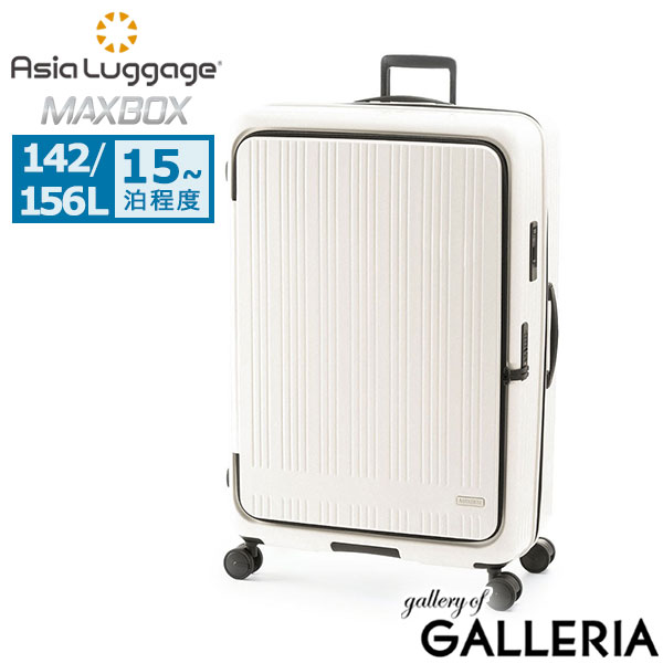 アジアラゲージ キャリーケース LLサイズ Asia Luggage A.L.I スーツケース 142L 156L 15泊以上 静音 長期 滞在 横開き フロントオープン エキスパンダブル TSロック ストッパー 大容量 MAXBOX MX-8011-33W