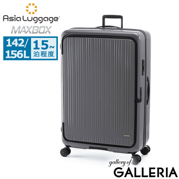 アジアラゲージ キャリーケース LLサイズ Asia Luggage A.L.I スーツケース 142L 156L 15泊以上 静音 長期 滞在 横開き フロントオープン エキスパンダブル TSロック ストッパー 大容量 MAXBOX MX-8011-33W