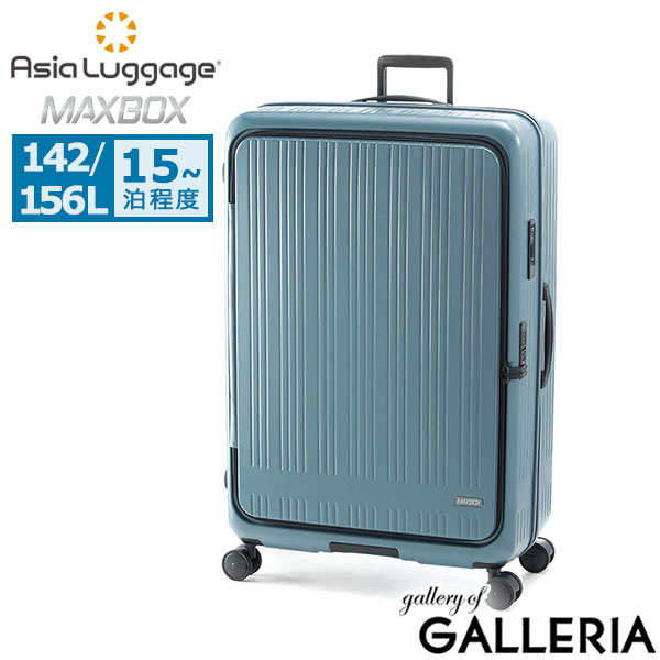 アジアラゲージ キャリーケース LLサイズ Asia Luggage A.L.I スーツケース 142L 156L 15泊以上 静音 長期 滞在 横開き フロントオープン エキスパンダブル TSロック ストッパー 大容量 MAXBOX MX-8011-33W