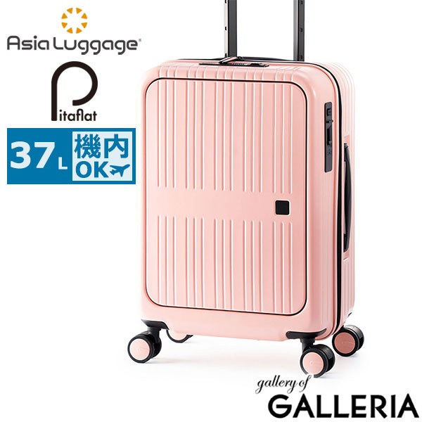 アジアラゲージ スーツケース 機内持ち込み S Sサイズ Asia Luggage キャリーケース キャリー フロントオープン 軽量 静音 キャスター ストッパー かわいい TSA TSAロック 小さめ 旅行 Pitaflat PIF-8810-18