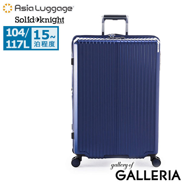 【10年保証】アジアラゲージ スーツケース Lサイズ Asia Luggage キャリーケース 104L 117L 15泊 長期 滞在 拡張 静音キャスター 軽い TSロック ストッパー ポリカーボネート Solid Knight ALI-075-28W