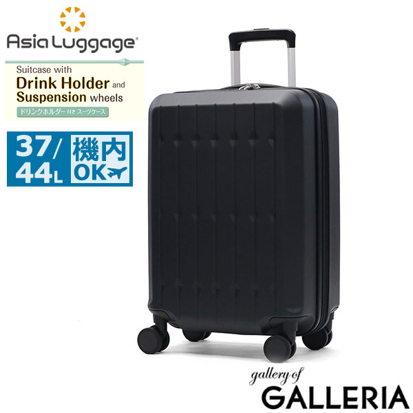 アジアラゲージ スーツケース 機内持ち込み Sサイズ Asia Luggage キャリーケース ハードキャリー 拡張 拡張機能 軽量 かわいい おしゃれ ドリンクホルダー サスペンション内蔵 37L 44L 3～5泊 ALI-6030SD-18W