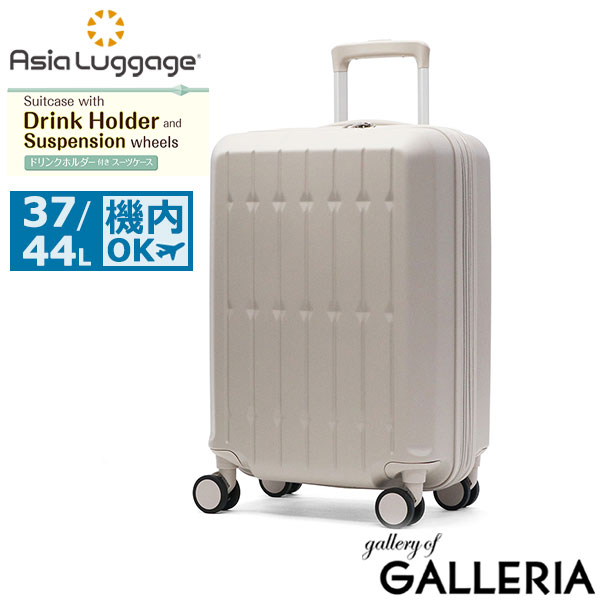 アジアラゲージ スーツケース 機内持ち込み Sサイズ Asia Luggage キャリーケース ハードキャリー 拡張 拡張機能 軽量 かわいい おしゃれ ドリンクホルダー サスペンション内蔵 37L 44L 3～5泊 ALI-6030SD-18W