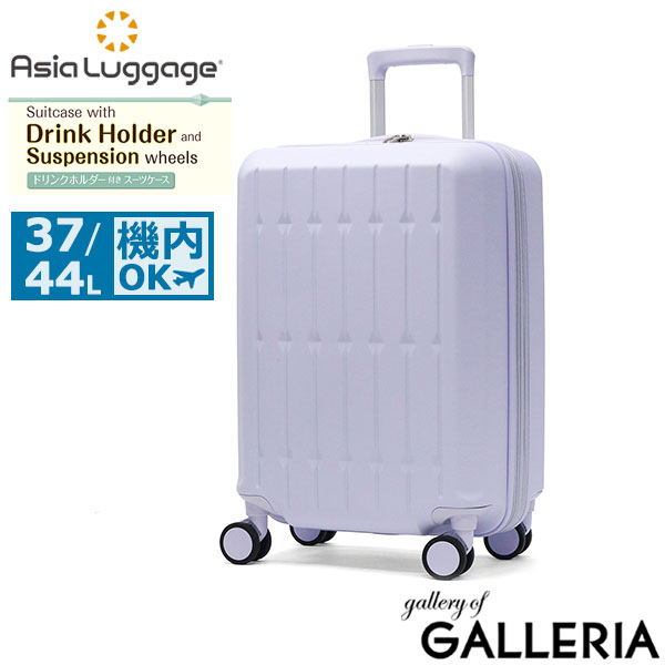 アジアラゲージ スーツケース 機内持ち込み Sサイズ Asia Luggage キャリーケース ハードキャリー 拡張 拡張機能 軽量 かわいい おしゃれ ドリンクホルダー サスペンション内蔵 37L 44L 3～5泊 ALI-6030SD-18W