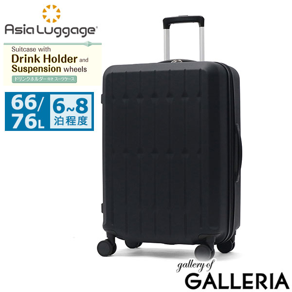 アジアラゲージ スーツケース Mサイズ Asia Luggage キャリーケース ハードキャリー 拡張 拡張機能 軽量 かわいい おしゃれ ドリンクホルダー サスペンション内蔵 静音キャスター 66L 76L 6～8泊 ALI-6030SD-24W