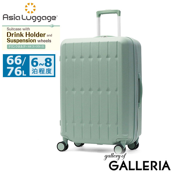 アジアラゲージ スーツケース Mサイズ Asia Luggage キャリーケース ハードキャリー 拡張 拡張機能 軽量 かわいい おしゃれ ドリンクホルダー サスペンション内蔵 静音キャスター 66L 76L 6～8泊 ALI-6030SD-24W