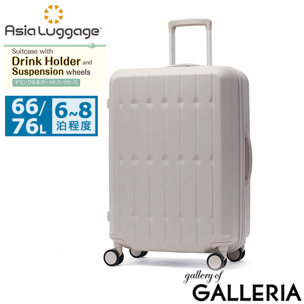 アジアラゲージ スーツケース Mサイズ Asia Luggage キャリーケース ハードキャリー 拡張 拡張機能 軽量 かわいい おしゃれ ドリンクホルダー サスペンション内蔵 静音キャスター 66L 76L 6～8泊 ALI-6030SD-24W