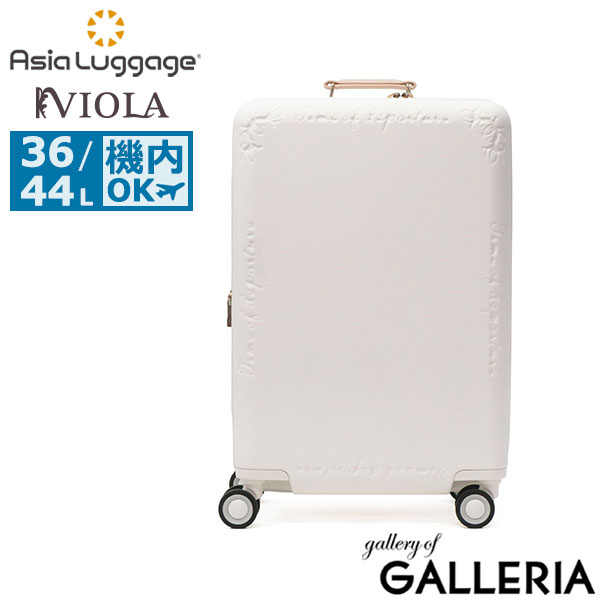 アジアラゲージ スーツケース 機内持ち込み Sサイズ Asia Luggage キャリーケース 軽量 軽い 拡張 拡張機能 かわいい おしゃれ レディース 旅行 TSロック 静音 双輪 36L 44L 3～5泊 VIOLA ヴィオラ VO-111-18W